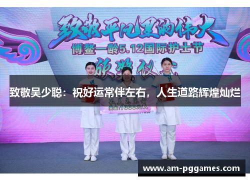 致敬吴少聪：祝好运常伴左右，人生道路辉煌灿烂