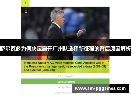 萨尔瓦多为何决定离开广州队选择新征程的背后原因解析 萨尔瓦多为何决定离开广州队选择新征程的背后原因解析
