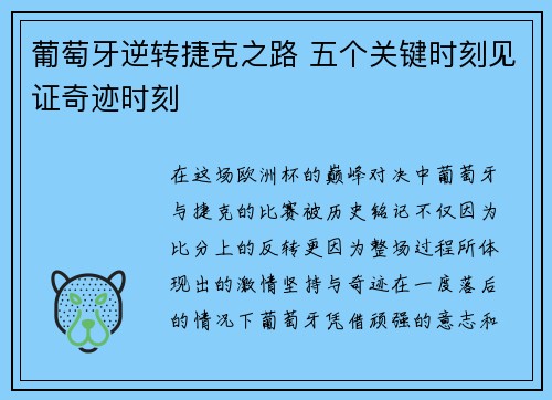葡萄牙逆转捷克之路 五个关键时刻见证奇迹时刻 葡萄牙逆转捷克之路 五个关键时刻见证奇迹时刻