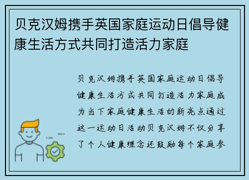 贝克汉姆携手英国家庭运动日倡导健康生活方式共同打造活力家庭 贝克汉姆携手英国家庭运动日倡导健康生活方式共同打造活力家庭