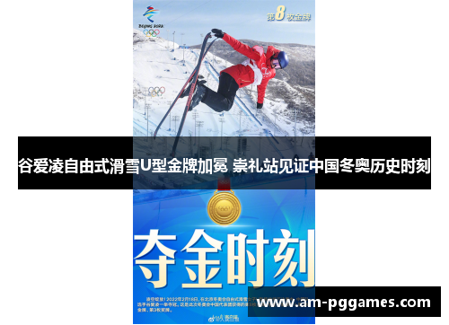 谷爱凌自由式滑雪U型金牌加冕 崇礼站见证中国冬奥历史时刻 谷爱凌自由式滑雪U型金牌加冕 崇礼站见证中国冬奥历史时刻