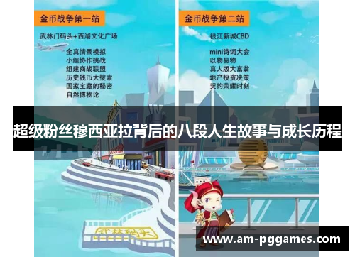 超级粉丝穆西亚拉背后的八段人生故事与成长历程