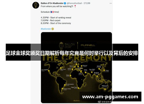 足球金球奖颁奖日期解析每年究竟是何时举行以及背后的安排 足球金球奖颁奖日期解析每年究竟是何时举行以及背后的安排