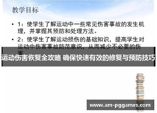运动伤害恢复全攻略 确保快速有效的修复与预防技巧 运动伤害恢复全攻略 确保快速有效的修复与预防技巧
