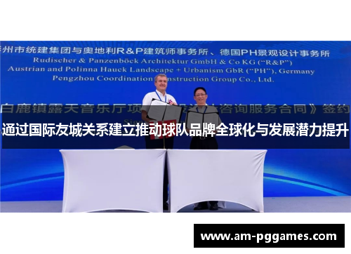 通过国际友城关系建立推动球队品牌全球化与发展潜力提升