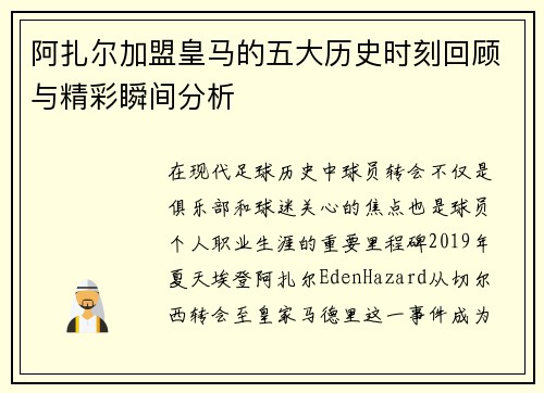 阿扎尔加盟皇马的五大历史时刻回顾与精彩瞬间分析 阿扎尔加盟皇马的五大历史时刻回顾与精彩瞬间分析
