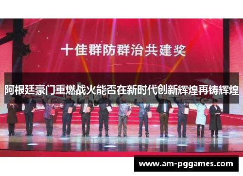 阿根廷豪门重燃战火能否在新时代创新辉煌再铸辉煌 阿根廷豪门重燃战火能否在新时代创新辉煌再铸辉煌