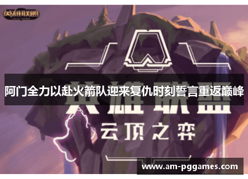 阿门全力以赴火箭队迎来复仇时刻誓言重返巅峰 阿门全力以赴火箭队迎来复仇时刻誓言重返巅峰