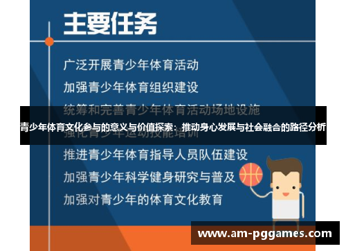 青少年体育文化参与的意义与价值探索:推动身心发展与社会融合的路径分析 青少年体育文化参与的意义与价值探索:推动身心发展与社会融合的路径分析