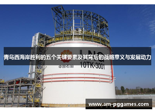 青岛西海岸胜利的五个关键要素及其背后的战略意义与发展动力 青岛西海岸胜利的五个关键要素及其背后的战略意义与发展动力