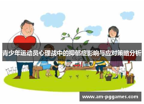 青少年运动员心理战中的抑郁症影响与应对策略分析 青少年运动员心理战中的抑郁症影响与应对策略分析