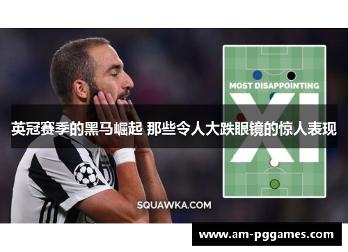 英冠赛季的黑马崛起 那些令人大跌眼镜的惊人表现