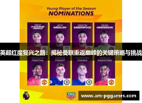 英超红魔复兴之路：揭秘曼联重返巅峰的关键策略与挑战
