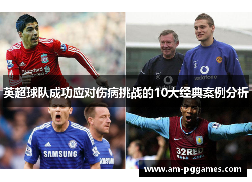 英超球队成功应对伤病挑战的10大经典案例分析