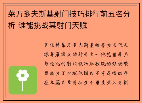 莱万多夫斯基射门技巧排行前五名分析 谁能挑战其射门天赋 莱万多夫斯基射门技巧排行前五名分析 谁能挑战其射门天赋
