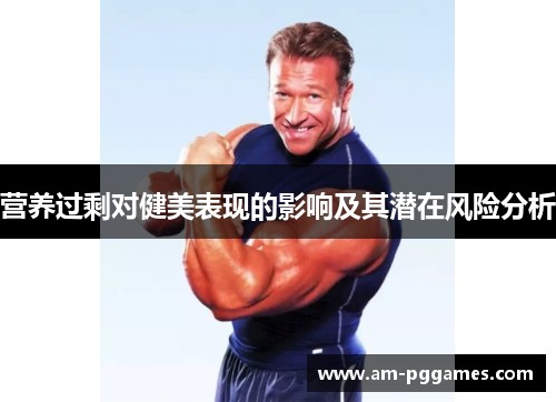 营养过剩对健美表现的影响及其潜在风险分析
