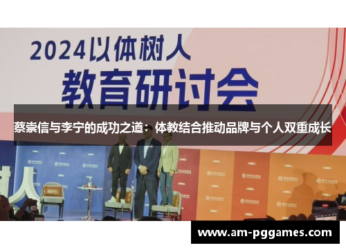 蔡崇信与李宁的成功之道:体教结合推动品牌与个人双重成长 蔡崇信与李宁的成功之道:体教结合推动品牌与个人双重成长