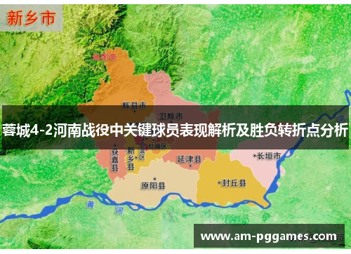 蓉城4-2河南战役中关键球员表现解析及胜负转折点分析