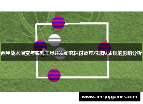 西甲战术演变与实践工具开发研究探讨及其对球队表现的影响分析