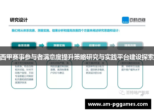 西甲赛事参与者满意度提升策略研究与实践平台建设探索