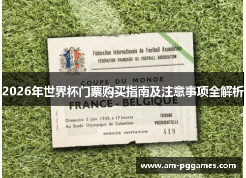 2026年世界杯门票购买指南及注意事项全解析