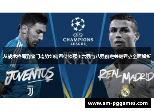 从战术格局到豪门走势如何看待欧冠十六强与八强前瞻关键看点全面解析