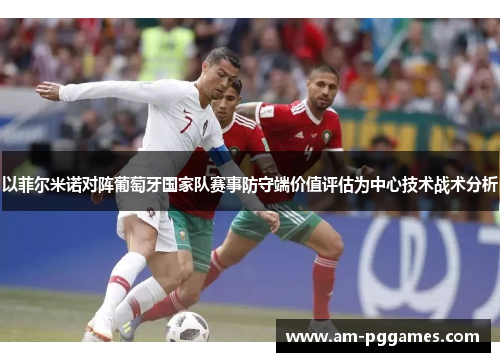 以菲尔米诺对阵葡萄牙国家队赛事防守端价值评估为中心技术战术分析