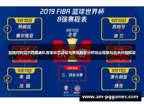 加维对阵切尔西国家队赛事状态评估与表现前景分析综合观察与战术价值解读 加维对阵切尔西国家队赛事状态评估与表现前景分析综合观察与战术价值解读