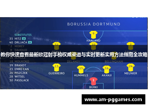 教你快速查看最新欧冠射手榜权威渠道与实时更新实用方法指南全攻略 教你快速查看最新欧冠射手榜权威渠道与实时更新实用方法指南全攻略
