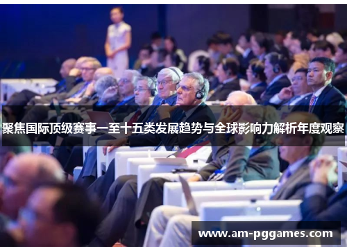 聚焦国际顶级赛事一至十五类发展趋势与全球影响力解析年度观察 聚焦国际顶级赛事一至十五类发展趋势与全球影响力解析年度观察