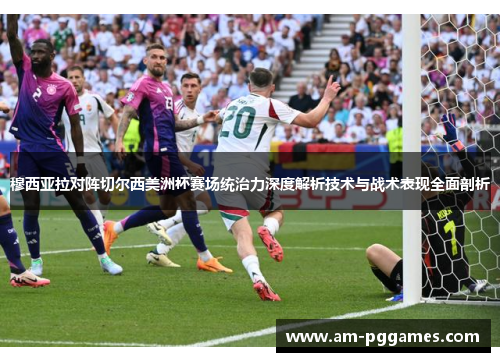 穆西亚拉对阵切尔西美洲杯赛场统治力深度解析技术与战术表现全面剖析 穆西亚拉对阵切尔西美洲杯赛场统治力深度解析技术与战术表现全面剖析