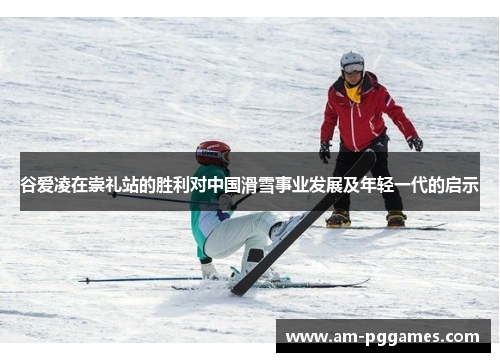 谷爱凌在崇礼站的胜利对中国滑雪事业发展及年轻一代的启示 谷爱凌在崇礼站的胜利对中国滑雪事业发展及年轻一代的启示