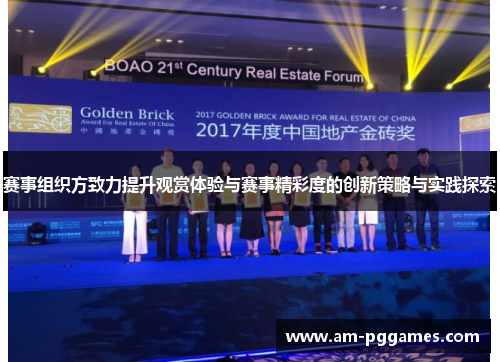 赛事组织方致力提升观赏体验与赛事精彩度的创新策略与实践探索 赛事组织方致力提升观赏体验与赛事精彩度的创新策略与实践探索