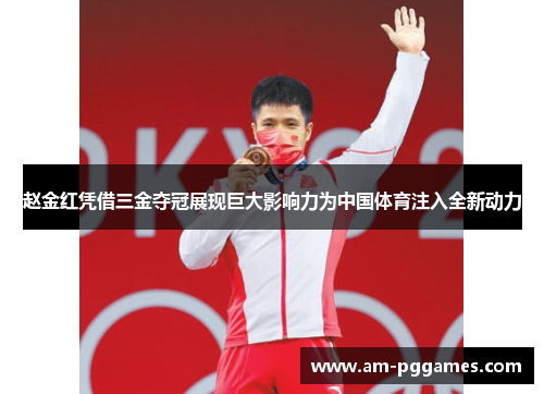 赵金红凭借三金夺冠展现巨大影响力为中国体育注入全新动力 赵金红凭借三金夺冠展现巨大影响力为中国体育注入全新动力