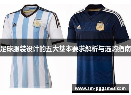 足球服装设计的五大基本要求解析与选购指南