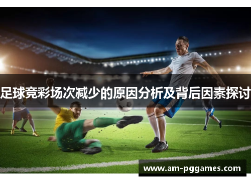 足球竞彩场次减少的原因分析及背后因素探讨