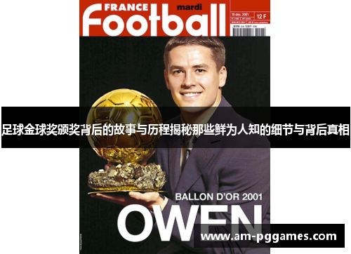 足球金球奖颁奖背后的故事与历程揭秘那些鲜为人知的细节与背后真相 足球金球奖颁奖背后的故事与历程揭秘那些鲜为人知的细节与背后真相