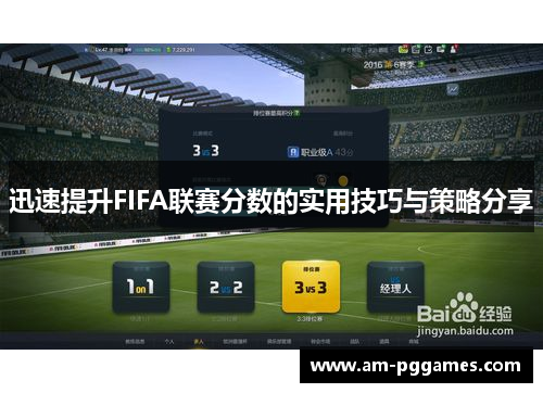 迅速提升FIFA联赛分数的实用技巧与策略分享 迅速提升FIFA联赛分数的实用技巧与策略分享