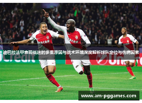 迪巴拉法甲表现低迷的多重原因与战术环境深度解析球队定位与伤病因素 迪巴拉法甲表现低迷的多重原因与战术环境深度解析球队定位与伤病因素