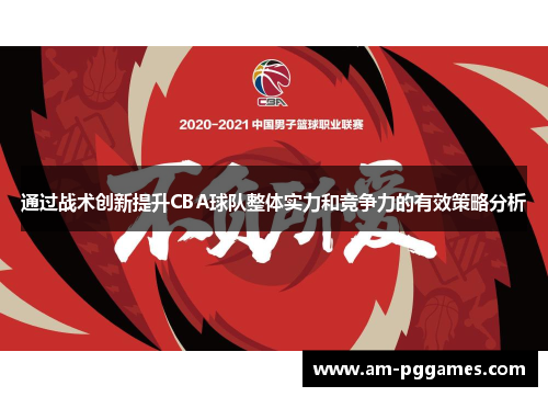 通过战术创新提升CBA球队整体实力和竞争力的有效策略分析 通过战术创新提升CBA球队整体实力和竞争力的有效策略分析