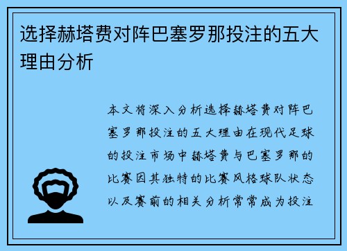 选择赫塔费对阵巴塞罗那投注的五大理由分析 选择赫塔费对阵巴塞罗那投注的五大理由分析