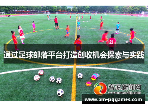 通过足球部落平台打造创收机会探索与实践 通过足球部落平台打造创收机会探索与实践