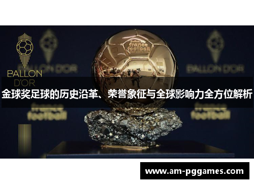 金球奖足球的历史沿革、荣誉象征与全球影响力全方位解析