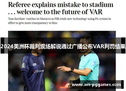 2024美洲杯裁判现场解说通过广播公布VAR判罚结果 2024美洲杯裁判现场解说通过广播公布VAR判罚结果