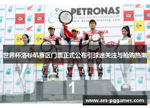 世界杯洛杉矶赛区门票正式公布引球迷关注与抢购热潮