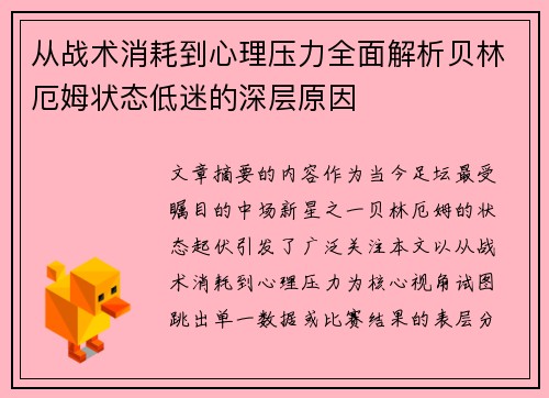 从战术消耗到心理压力全面解析贝林厄姆状态低迷的深层原因