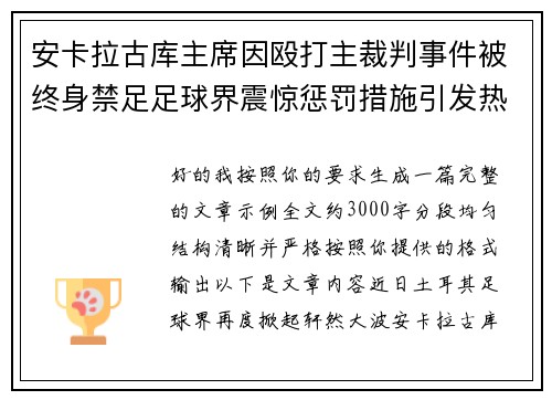 安卡拉古库主席因殴打主裁判事件被终身禁足足球界震惊惩罚措施引发热议