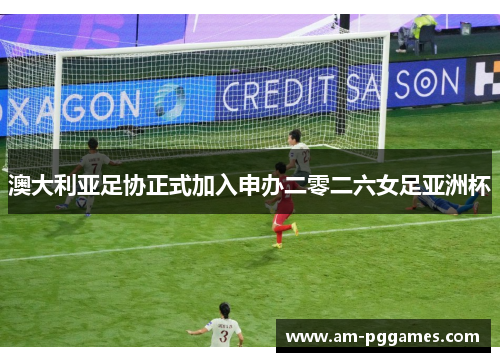 澳大利亚足协正式加入申办二零二六女足亚洲杯