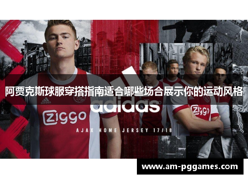 阿贾克斯球服穿搭指南适合哪些场合展示你的运动风格