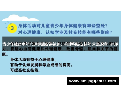 青少年体育中的心理健康促进策略：构建积极支持的运动环境与氛围